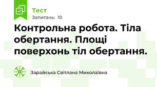 Контрольна робота. Тіла обертання. Площі поверхонь тіл обертання.