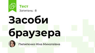 Засоби браузера