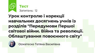 Урок контролю і корекції навчальних досягнень учнів із розділів "Передумови Першої світової війни. Війна та революції. Облаштування повоєнного світу"