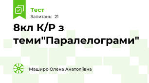 8кл К/Р з теми"Паралелограми"