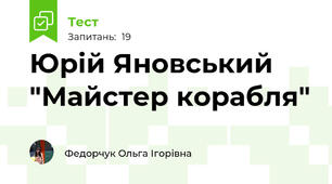 Юрій Яновський "Майстер корабля"