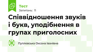 Співвідношення звуків і букв, уподібнення в групах приголосних