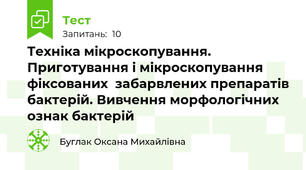 Техніка мікроскопування. Приготування і мікроскопування фіксованих  забарвлених препаратів бактерій. Вивчення морфологічних ознак бактерій
