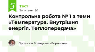 Контрольна робота № 1 з теми «Температура. Внутрішня енергія. Теплопередача»