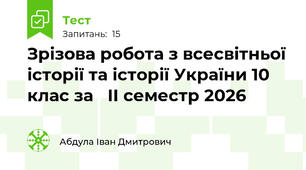  Зрізова робота з всесвітньої історії та історії України 10 клас за   ІІ семестр 2026