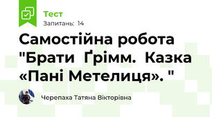 Самостійна робота "Брати  Ґрімм.  Казка «Пані Метелиця». "
