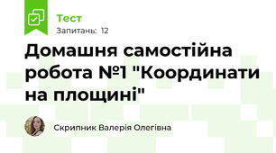 Домашня самостійна робота №1 "Координати на площині"