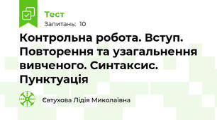  Контрольна робота. Вступ. Повторення та узагальнення вивченого. Синтаксис. Пунктуація