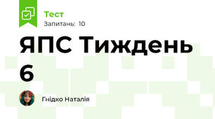 ЯПС Тиждень 6