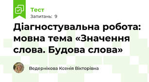 Діагностувальна робота: мовна тема «Значення слова. Будова слова»