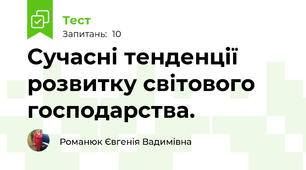 Сучасні тенденції розвитку світового господарства.
