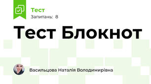 Тест Блокнот