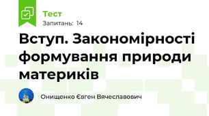 Вступ. Закономірності формування природи материків