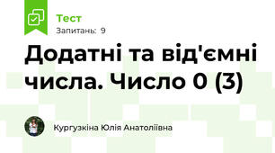 Додатні та від'ємні числа. Число 0 (3)