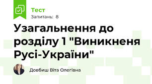 Узагальнення до розділу 1 "Виникненя Русі-України"