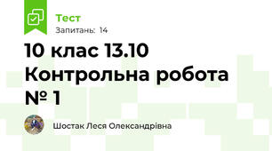  10 клас 13.10 Контрольна робота № 1 