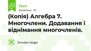 (Копія) Алгебра 7. Многочлени. Додавання і віднімання многочленів. 