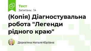 (Копія) Діагностувальна робота "Легенди рідного краю"