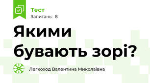 Якими бувають зорі?