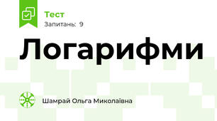 Логарифми