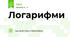 Логарифми