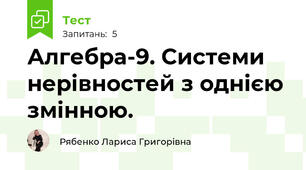 Алгебра-9. Системи нерівностей з однією змінною.