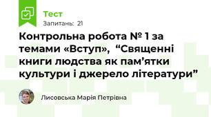 Контрольна робота № 1 за темами «Вступ»,  “Священні книги людства як пам’ятки культури і джерело літератури” 