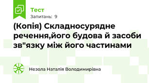 (Копія) Складносурядне речення,його будова й засоби зв"язку між його частинами