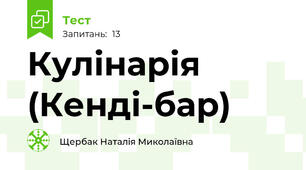 Кулінарія (Кенді-бар)
