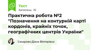 Практична робота №2 "Позначення на контурній карті кордонів, крайніх точок, географічних центрів України"