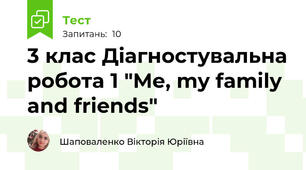 3 клас Діагностувальна робота 1 "Me, my family and friends"