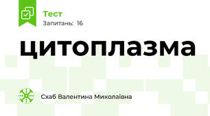 цитоплазма