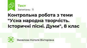 Контрольна робота з теми "Усна народна творчість. Історичні пісні. Думи", 8 клас