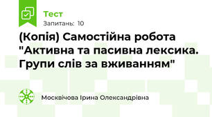 (Копія) Самостійна робота "Активна та пасивна лексика. Групи слів за вживанням"