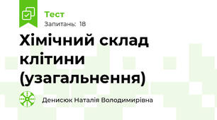 Хімічний склад клітини (узагальнення)