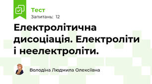  Електролітична дисоціація. Електроліти і неелектроліти.