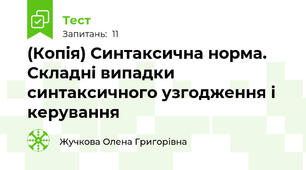 (Копія) Синтаксична норма. Складні випадки синтаксичного узгодження і керування