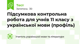 Підсумкова контрольна робота для учнів 11 класу з української мови (профіль)