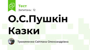 О.С.Пушкін  Казки