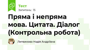 Пряма і непряма мова. Цитата. Діалог (Контрольна робота)