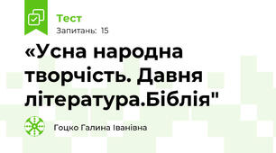 «Усна народна творчість. Давня література.Біблія"