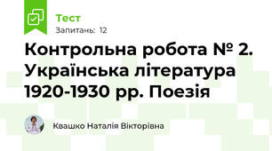 Контрольна робота № 2. Українська література 1920-1930 рр. Поезія