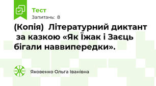 (Копія)  Літературний диктант  за казкою «Як Їжак і Заєць бігали наввипередки».