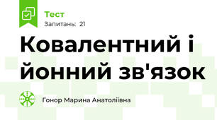Ковалентний і йонний зв'язок