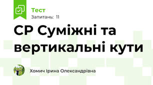 СР Суміжні та вертикальні кути