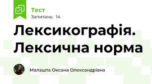  Лексикографія. Лексична норма