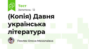 (Копія) Давня українська література