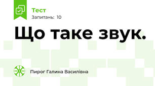 Що таке звук. 