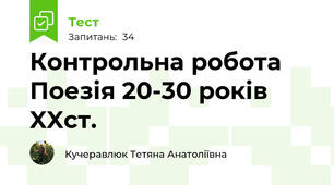 Контрольна робота Поезія 20-30 років XXст.