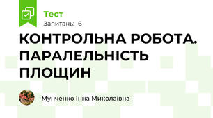 КОНТРОЛЬНА РОБОТА. ПАРАЛЕЛЬНІСТЬ ПЛОЩИН